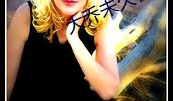 大乔未久视频,穿越时空的美丽传奇